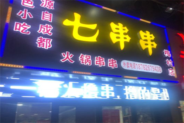 七串串
