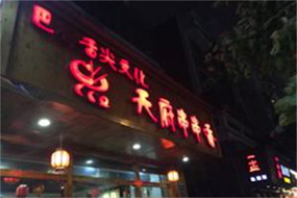 天府串串香 天府串串香