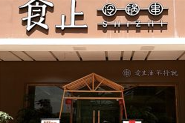 食止冷锅串