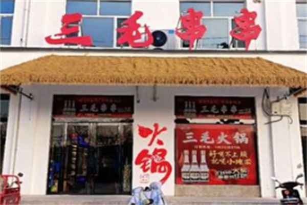 三毛串串 三毛串串