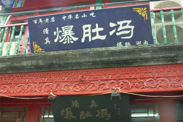 爆肚冯 爆肚冯