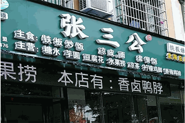 北海张三公 北海张三公