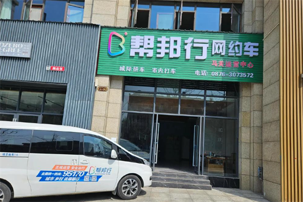 帮邦行 帮邦行