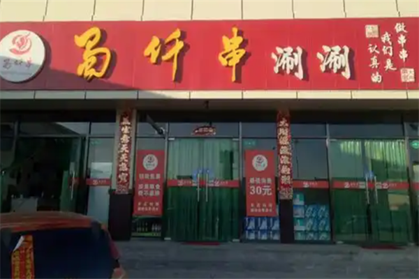 蜀仟串涮涮 蜀仟串涮涮
