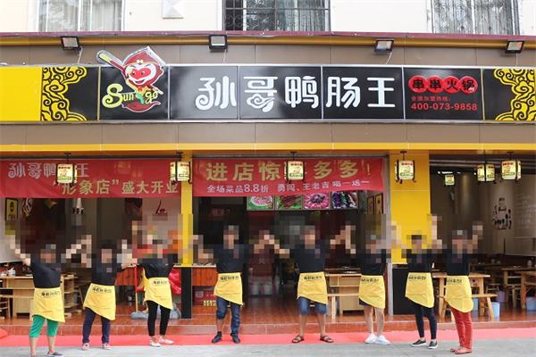 孙哥鸭肠王砂锅串串香