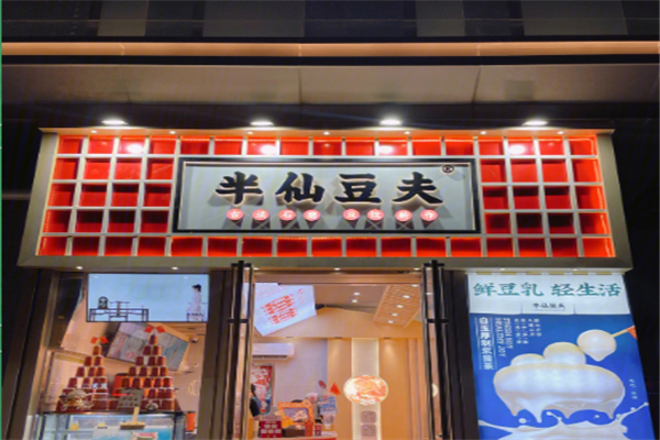 半仙豆夫饮品