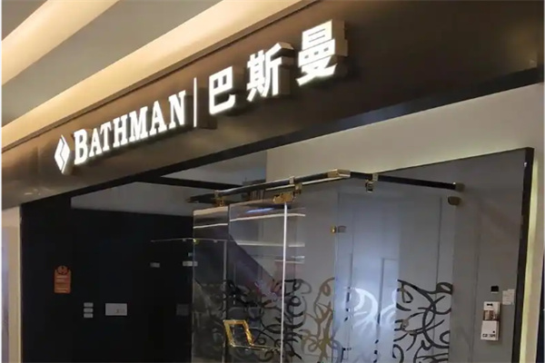巴斯曼淋浴房 巴斯曼淋浴房