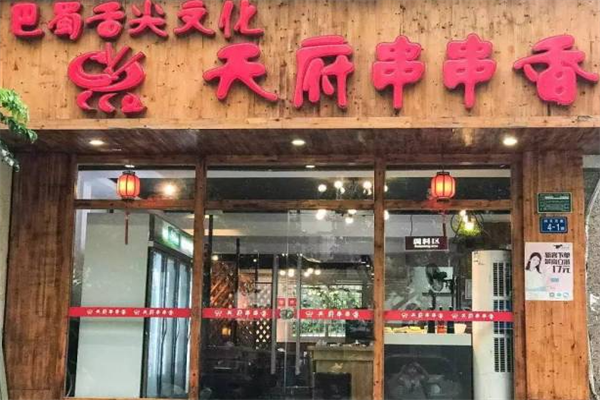 天府串串香 天府串串香