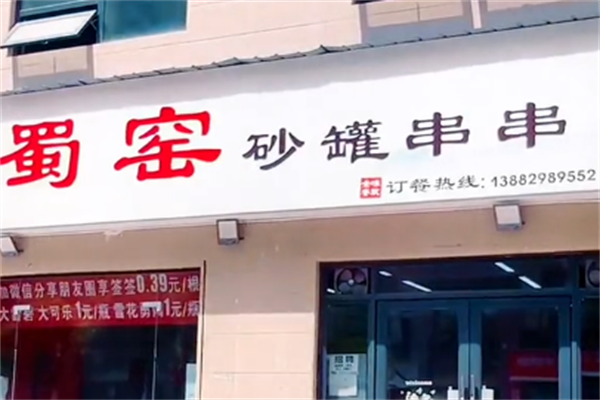 蜀窑砂锅串串 蜀窑砂锅串串