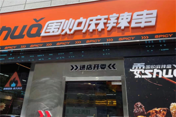 耍围炉麻辣串 耍围炉麻辣串