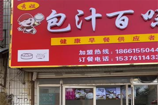 包汁百味包子 包汁百味包子