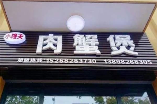 小馋夫肉蟹煲 小馋夫肉蟹煲