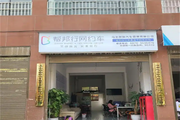 帮邦行 帮邦行