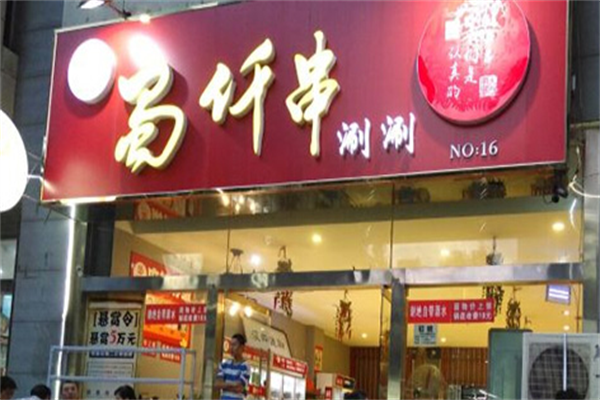 蜀仟串涮涮 蜀仟串涮涮