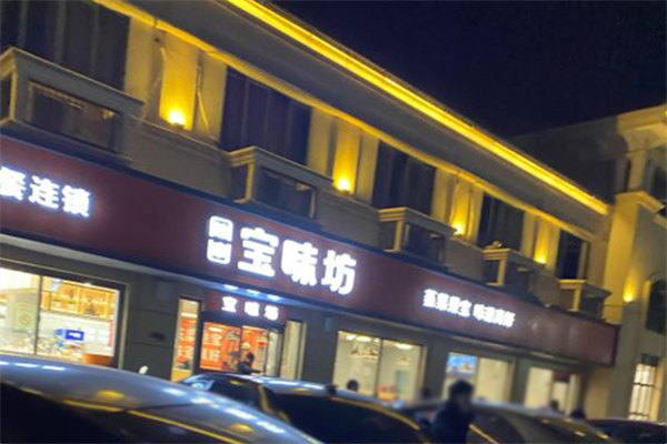 宝味坊大食堂