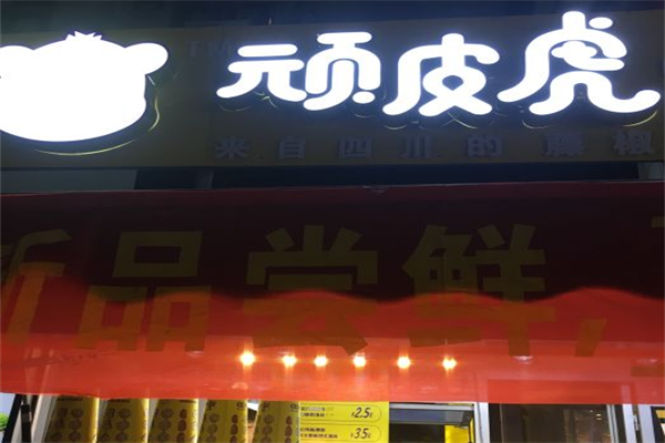 顽皮虎串串 顽皮虎串串