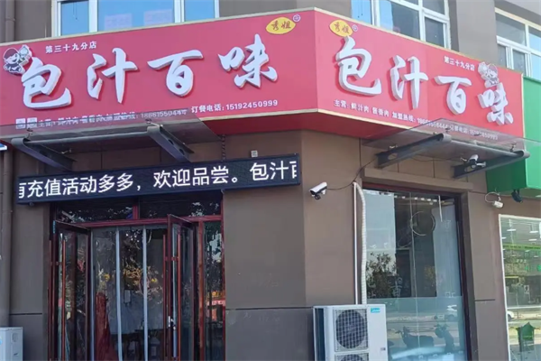 包汁百味包子 包汁百味包子