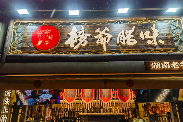 榜爷腊味 榜爷腊味