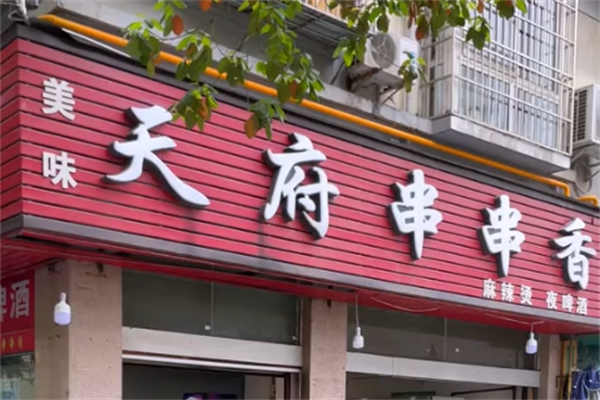 天府串串香 天府串串香
