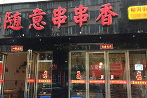 随意串串香 随意串串香