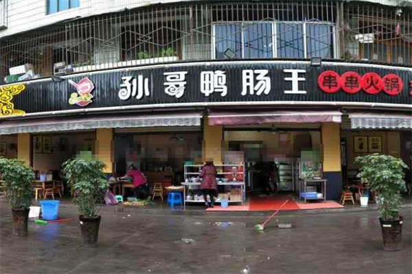 孙哥鸭肠王砂锅串串香