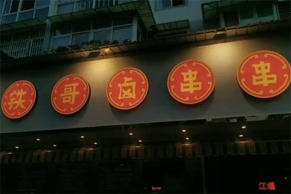 铁哥卤串串