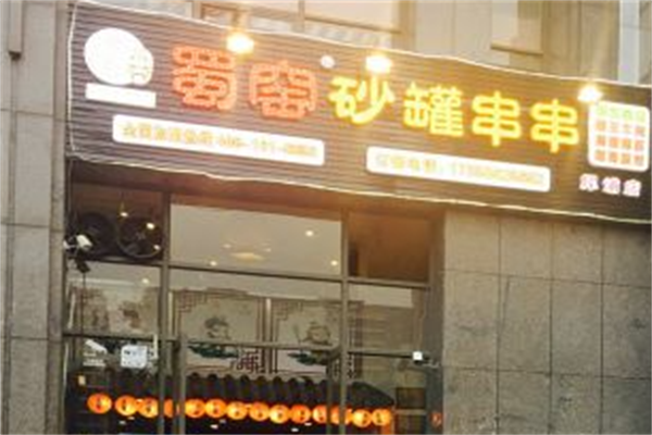蜀窑砂锅串串 蜀窑砂锅串串