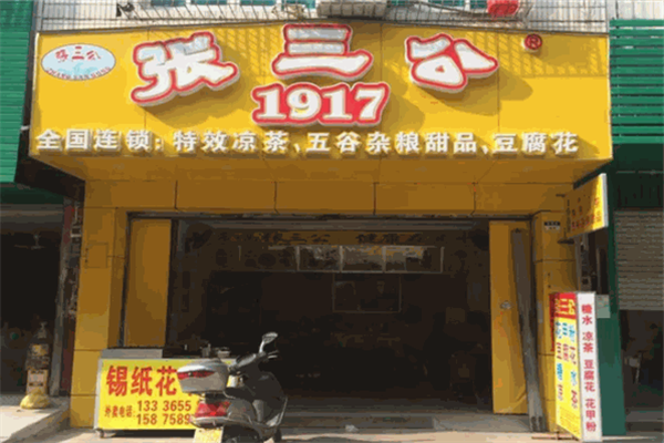 北海张三公 北海张三公