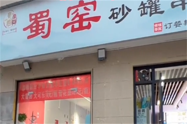 蜀窑砂锅串串 蜀窑砂锅串串