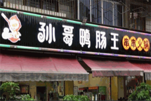 孙哥鸭肠王砂锅串串香