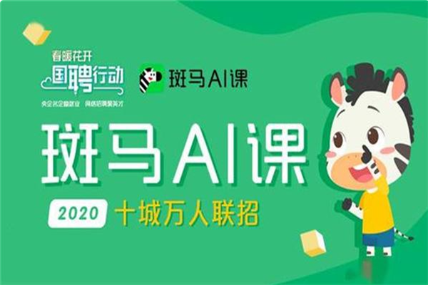 斑马Al课
