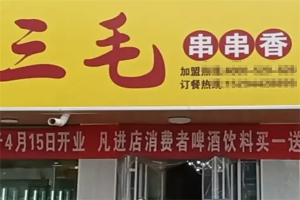 三毛串串 三毛串串