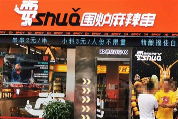 耍围炉麻辣串 耍围炉麻辣串