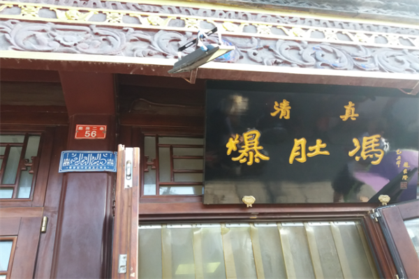 爆肚冯 爆肚冯