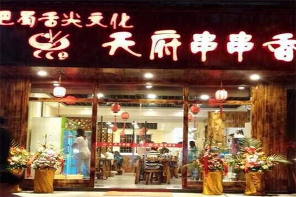 天府串串香 天府串串香