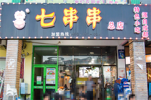 七串串