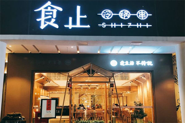 食止冷锅串