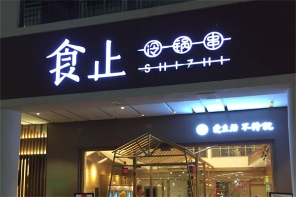 食止冷锅串
