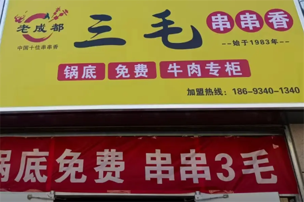 三毛串串 三毛串串