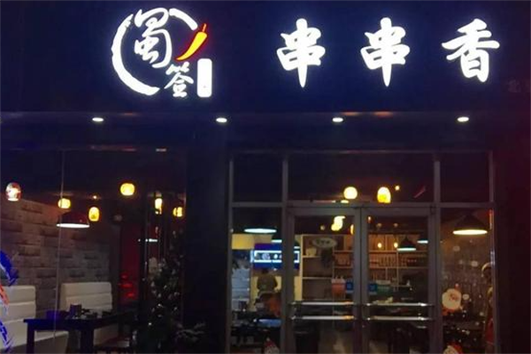 蜀签成都串串香 蜀签成都串串香