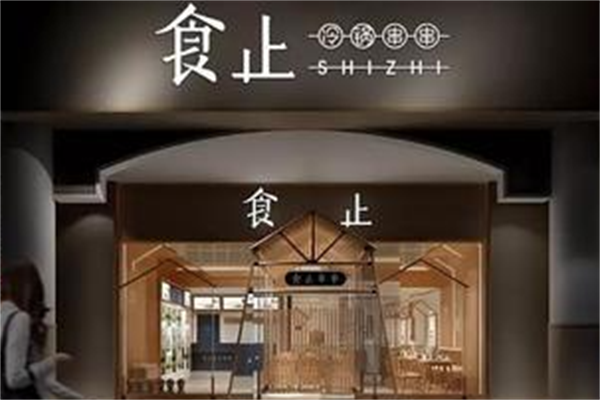 食止冷锅串