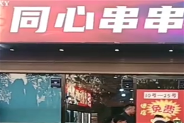 同心串串香