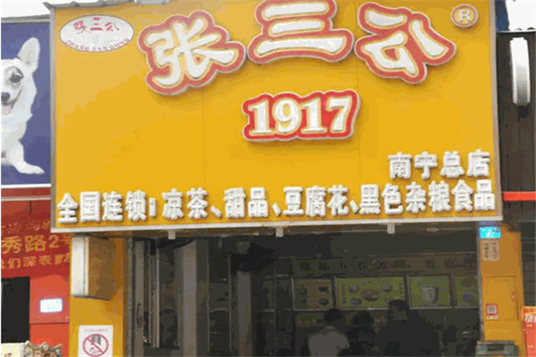 北海张三公 北海张三公