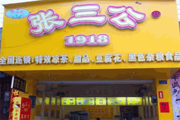 北海张三公 北海张三公
