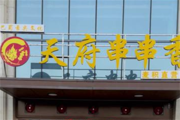 天府串串香 天府串串香