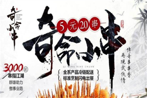 奇命小串