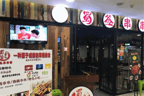 蜀签成都串串香 蜀签成都串串香
