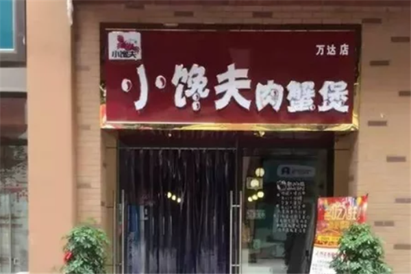 小馋夫肉蟹煲 小馋夫肉蟹煲