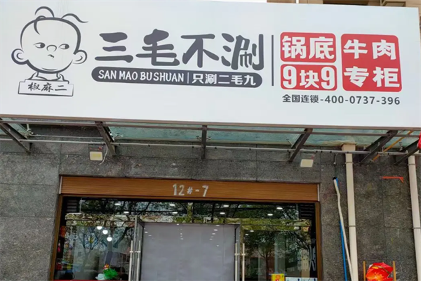 三毛不涮串串