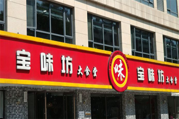 宝味坊大食堂